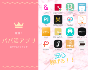パパ活アプリ 1 300x240 - 広島のおすすめパパ活アプリとデート事情！パパの探し方や相場教えます！！