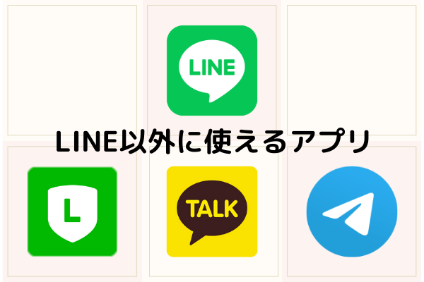 LINE以外に使えるアプリ - 【危機回避】パパ活アプリでLINEを使う場合の注意点！連絡先交換と返信のコツ