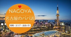 nagoya papakatsu 300x158 - パパ活アプリは地方や田舎でも使えます！全国マップで調べてみよう！