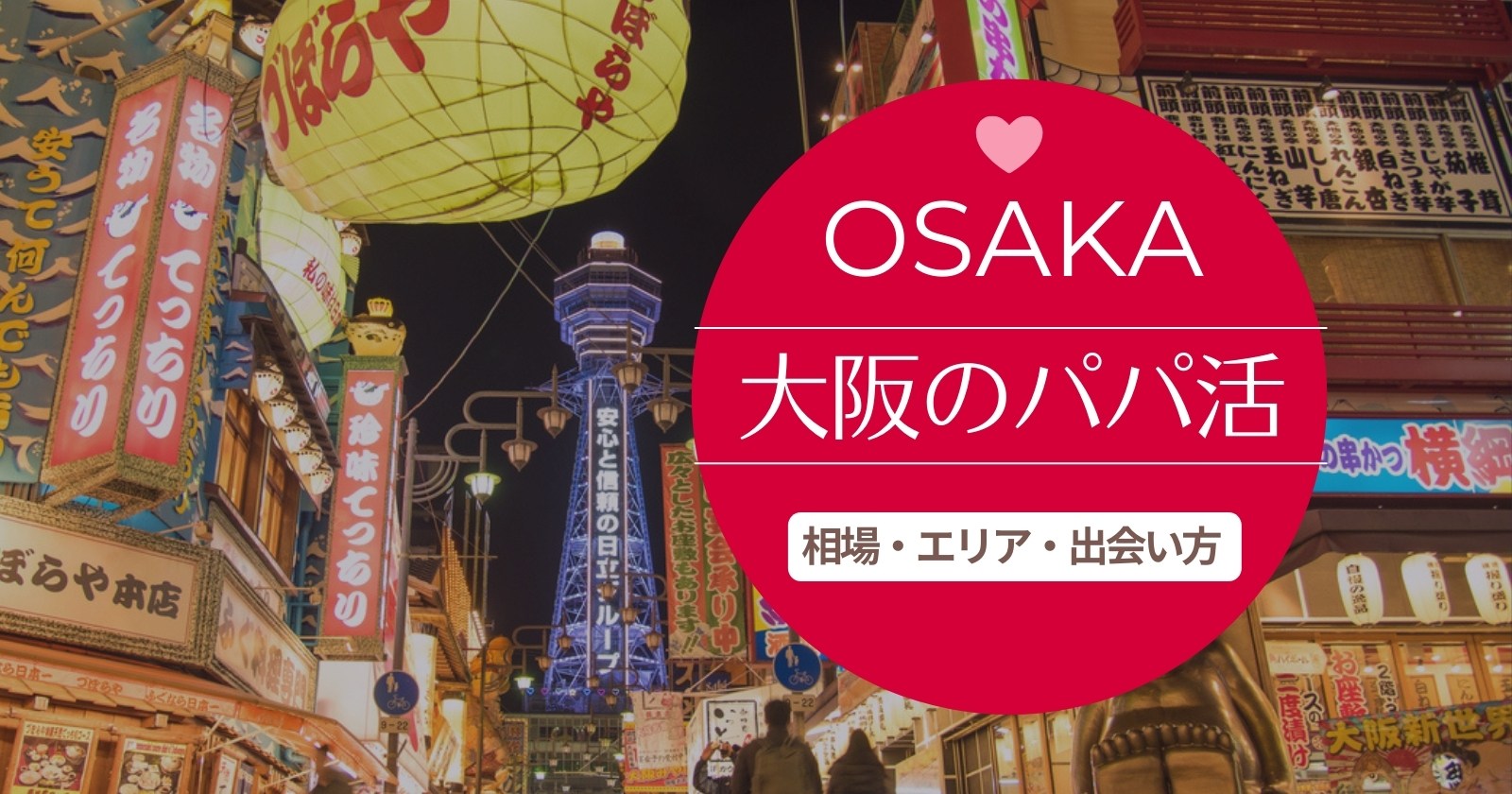 【大阪のパパ活事情まとめ】相場やおすすめの場所、パパと出会うコツとは？