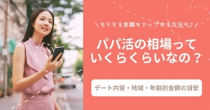 papakatsu souba 300x158 - パパ活アプリは危ないの？安全に使えるサイトとリスク回避の方法とは？