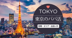 tokyo papakatsu 300x158 - パパ活アプリは地方や田舎でも使えます！全国マップで調べてみよう！
