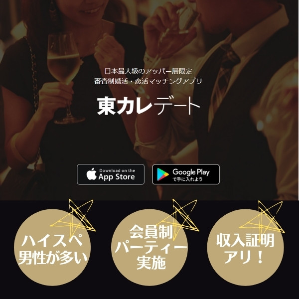 toukare - 東京のパパ活事情は？お手当の相場・デート場所、人気アプリ6選を紹介