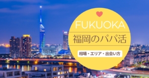 fukuoka papakatsu 300x158 - パパ活アプリは地方や田舎でも使えます！全国マップで調べてみよう！