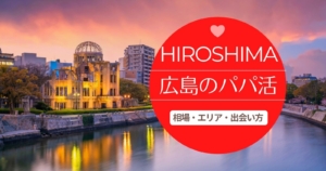 hisoshima papakatsu 300x158 - パパ活アプリは地方や田舎でも使えます！全国マップで調べてみよう！