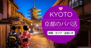 kyoto papakatsu 300x158 - パパ活アプリは地方や田舎でも使えます！全国マップで調べてみよう！