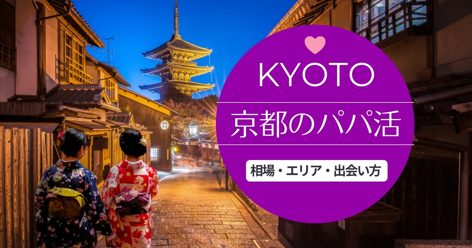 京都でパパ活したい人向け！おすすめアプリと相場、出会いのコツ教えます