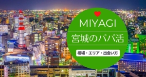 miyagi papakatsu 300x158 - パパ活アプリは地方や田舎でも使えます！全国マップで調べてみよう！