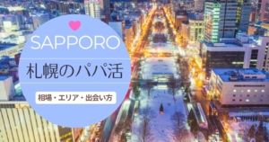 sapporo papakatsu 300x158 - パパ活アプリは地方や田舎でも使えます！全国マップで調べてみよう！