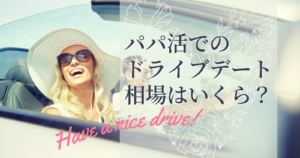 souba drive 300x158 - 広島のおすすめパパ活アプリとデート事情！パパの探し方や相場教えます！！