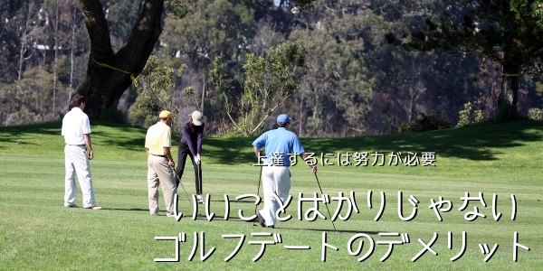 パパ活ゴルフデートのデメリット - ゴルフのパパ活アプリでおすすめは？ゴルフデートの内容と流れを徹底解説！