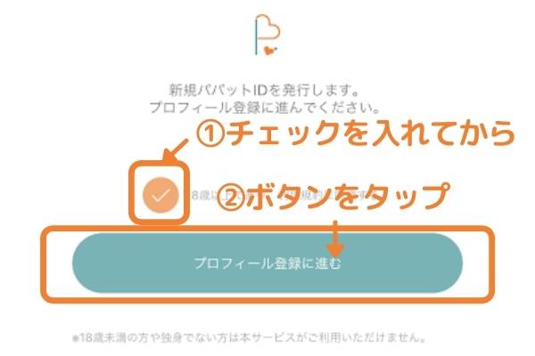 papatto toroku03 - 【閉鎖】パパ活アプリpapattoの評判と使い方、登録から解約まで徹底図解します！