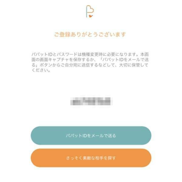 papatto toroku11 - 【閉鎖】パパ活アプリpapattoの評判と使い方、登録から解約まで徹底図解します！