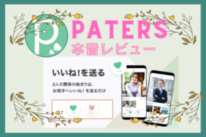 paters 300x200 - 東京のパパ活事情は？お手当の相場・デート場所、人気アプリ6選を紹介