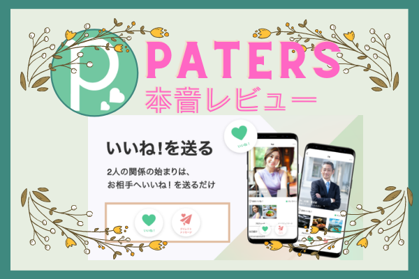 paters - 女性に人気のパパ活アプリおすすめランキング【2022最新】安全性やP活女子の評判で徹底比較