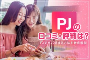 pj sugar dating01 ic min 300x200 - 大阪のパパ活事情は？お手当の相場・デート場所、人気のアプリ6選を紹介