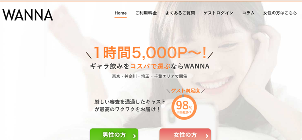 wannna - 【完全版】パパ活できる安全なギャラ飲みアプリ比較ランキング