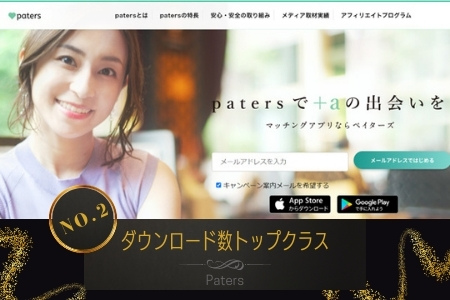 Paters - 高級パパ活アプリランキング！高収入が期待できる会員制サイトを完全網羅！！