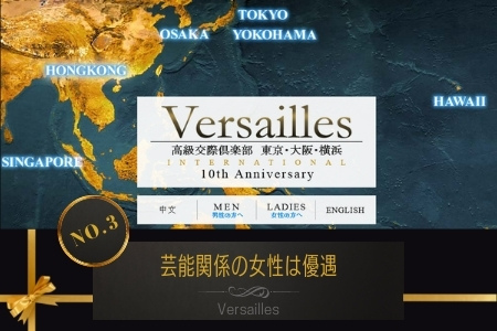 Versailles - 高級パパ活アプリランキング！高収入が期待できる会員制サイトを完全網羅！！