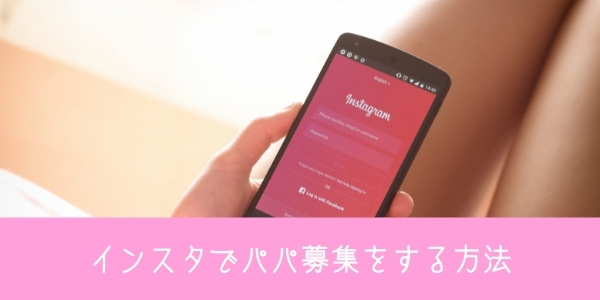 instagram3 - Instagram（インスタグラム）でパパ活をやる方法とアプリの使い方を図解するよ！