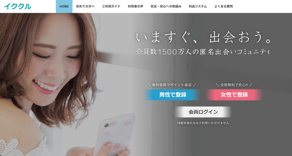 ikukuru touroku1 1 - パパ活アプリ代わりに出会い系を使う方法とおすすめサイトを徹底的に教えるね！