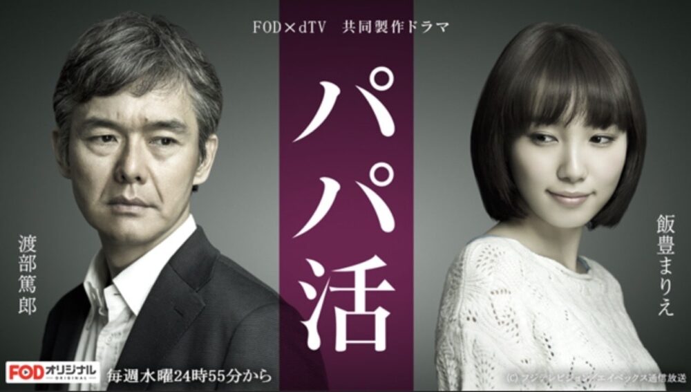 papakatsu drama01 min - パパ活アプリおすすめ人気ランキング【2022年12月】安全度やP活女性の評判で比較